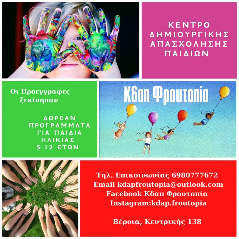 Ξεκίνησαν οι προεγγραφές στο ΚΔΑΠ Φρουτοπία στην Βέροια