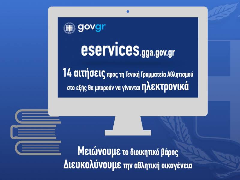 Ηλεκτρονικό help desk για αιτήσεις πολιτών και αθλητικών φορέων προς τη ΓΓΑ
