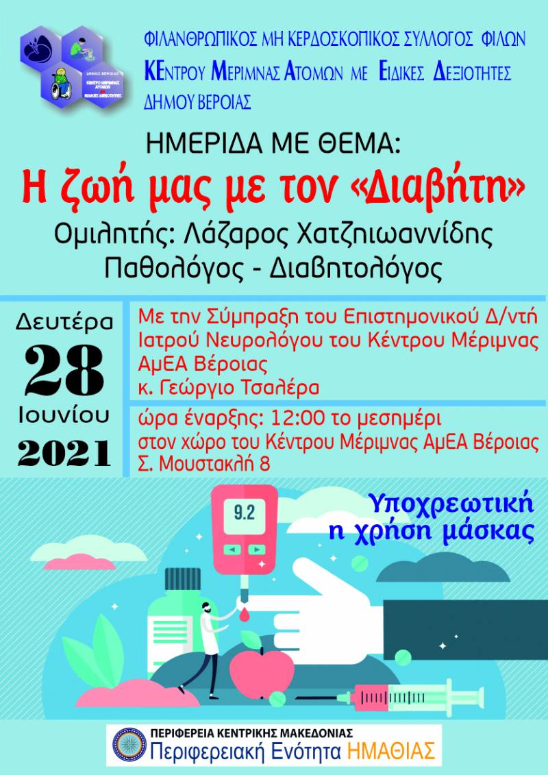 Ημερίδα για τον σακχαρώδη διαβήτη την Δευτέρα στην Βέροια