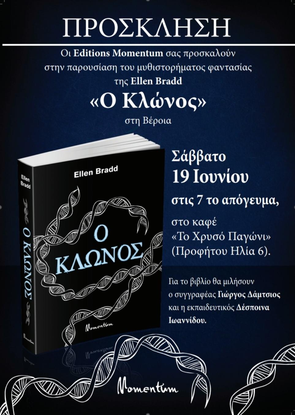 «Ο Κλώνος» της Ellen Bradd θα παρουσιαστεί στην Βέροια
