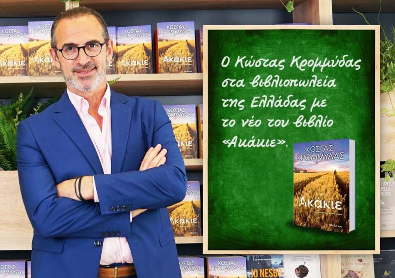 Το Βιβλιοπωλείο ΗΛΙΟΤΡΟΠΙΟ θα επισκεφθεί ο συγγραφέας Κώστας Κρομμύδας