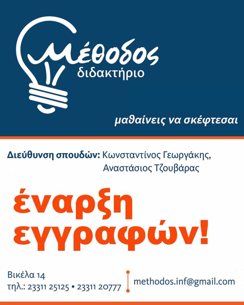 Συνεχίζονται οι εγγραφές στο Διδακτήριο Μέθοδος – Μαθαίνεις να σκέφτεσαι