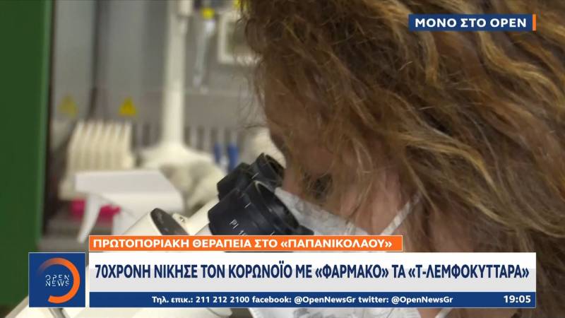 Πρωτοποριακή θεραπεία στο «Παπανικολάου»: 70χρονη που νίκησε τον κορωνοϊό με «φάρμακο» τα «Τ-Λεμφοκύτταρα»