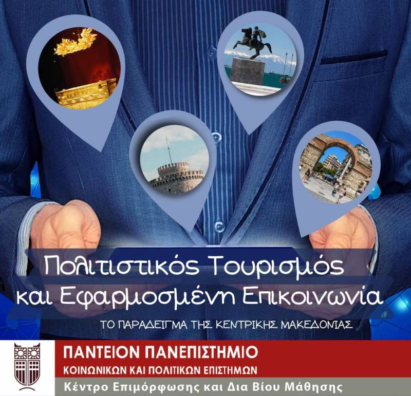 Καταγραφή Πολιτιστικής Κληρονομιάς : Πολιτιστικός Τουρισμός & Εφαρμοσμένη Επικοινωνία – Το παράδειγμα της Κεντρικής Μακεδονίας