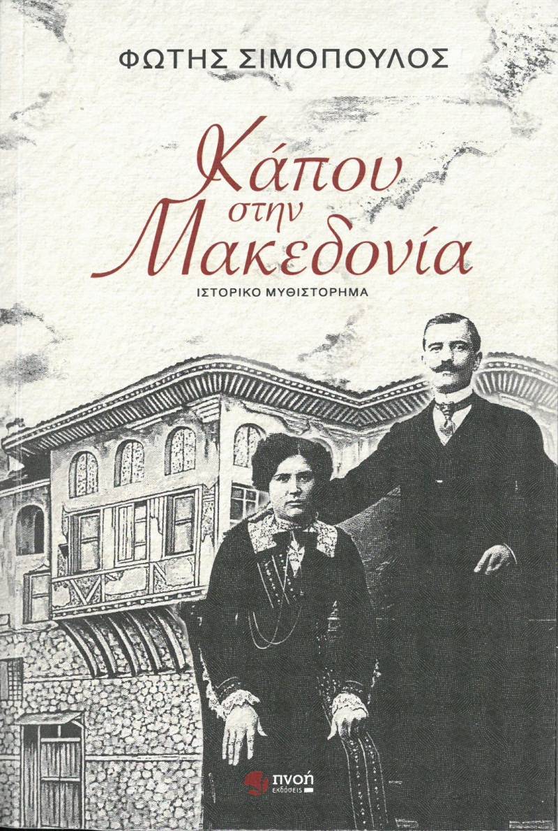 Το βιβλίο του Φώτη Σιμόπουλου “Κάπου στην Μακεδονία” σας προτείνει το Βιβλιοπωλείο ΗΛΙΟΤΡΟΠΙΟ