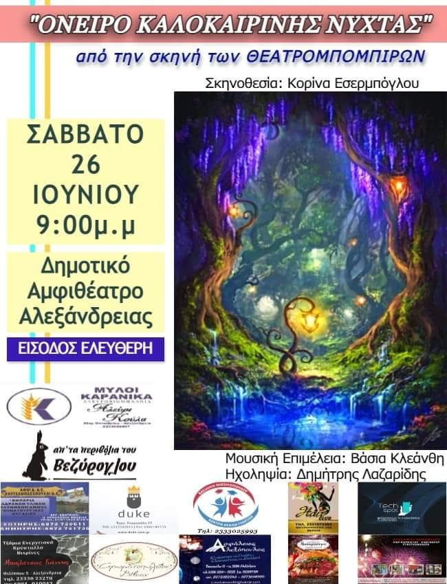 Το «Όνειρο Καλοκαιρινής Νύχτας» θα παρουσιάσουν οι Θεατρομπόμπιρες στην Αλεξάνδρεια