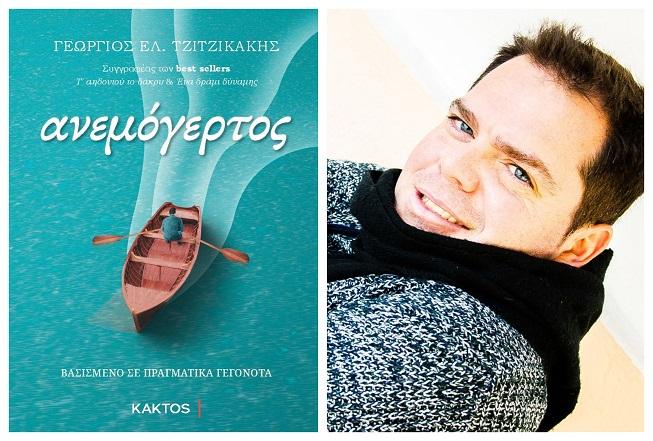 Κυκλοφόρησε το νέο βιβλίο του Γιώργου Τζιτζικάκη με τίτλο “Ανεμόγερτος”