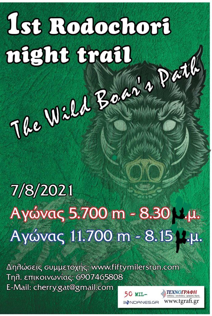 Στις 7 Αυγούστου ο αγώνας 1st Rodochori Night Trail – Δείτε την προκήρυξη