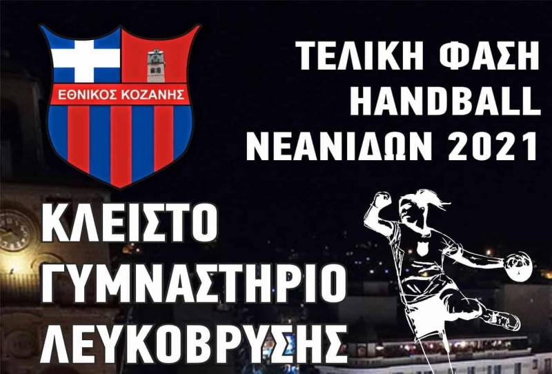 Στην Κοζάνη διεξάγεται η τελική φάση νεανίδων χάντμπολ