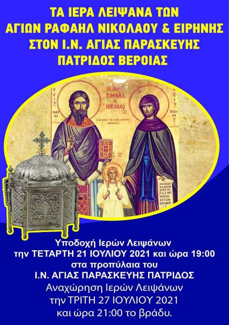 Τα Ιερά Λείψανα των Αγ. Ραφαήλ, Νικολάου και Ειρήνης στην Πατρίδα
