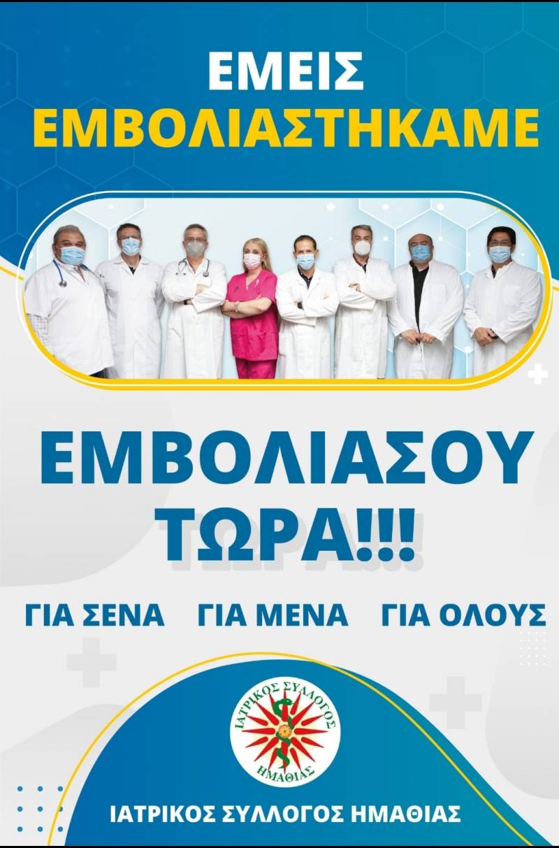 Ιατρικός Σύλλογος Ημαθίας: “Προγραμμάτισε τον εμβολιασμό σου, έχε εμπιστοσύνη στην επιστήμη”