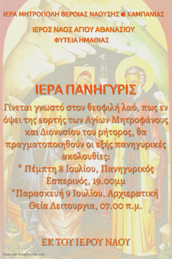 Πανήγυρις Αγίων Μητροφάνους και Διονυσίου του Ρήτορος στην Φυτειά