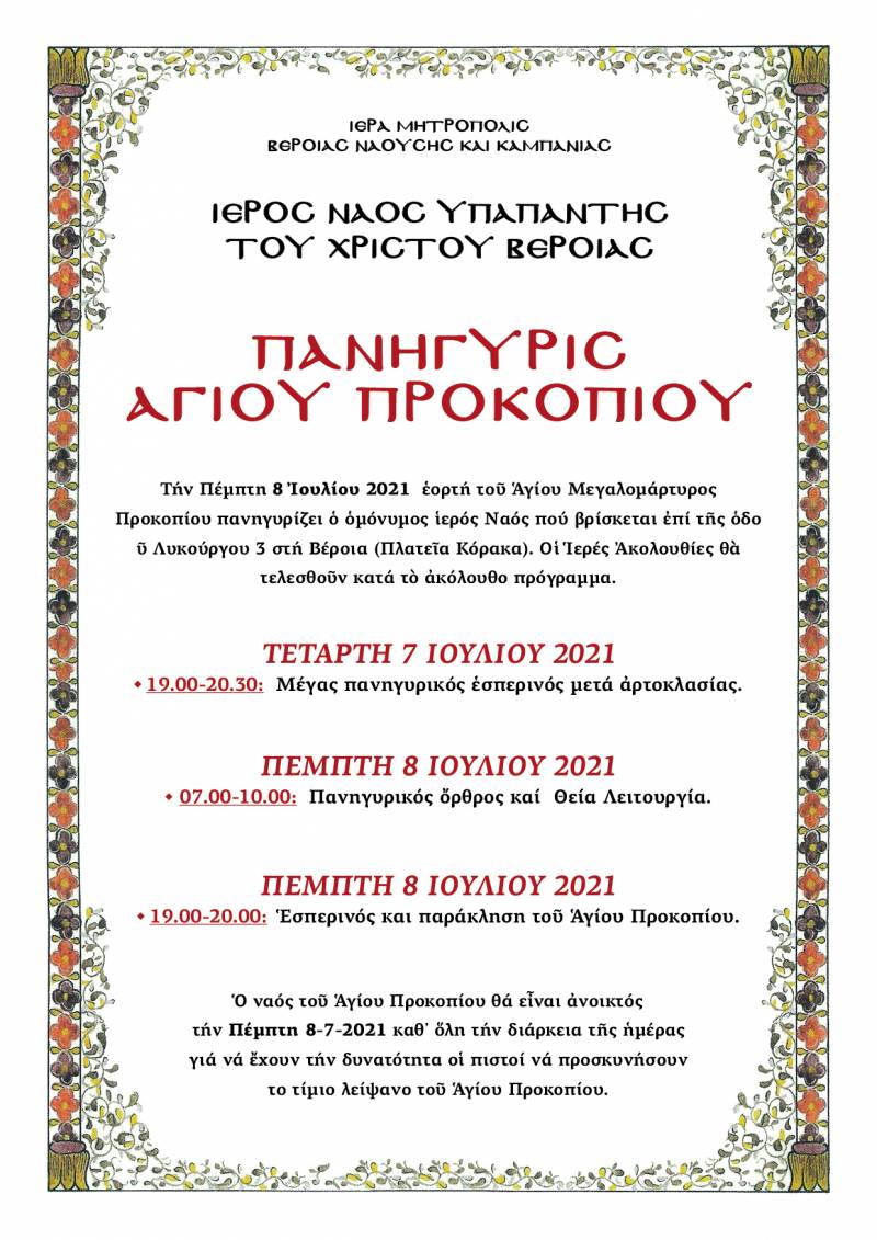 Πανήγυρις Αγίου Προκοπίου στην Βέροια