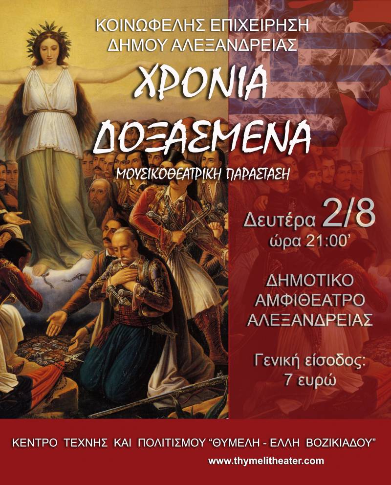 Αλεξάνδρεια: Ξεκίνησε η προπώληση εισιτηρίων για τη μουσικοθεατρική παράσταση “Χρόνια δοξασμένα”