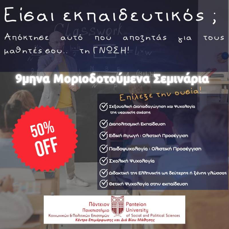 Είσαι εκπαιδευτικός; Απόκτησε αυτό που ζητάς για τους μαθητές σου…τη Γνώση