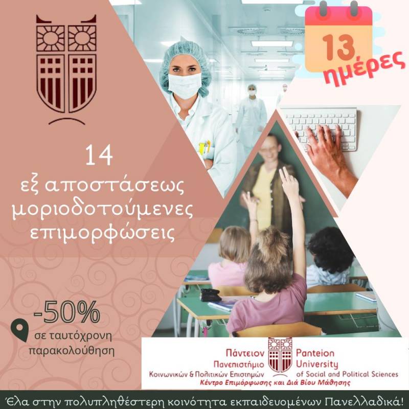 Πάντειο Πανεπιτήμιο ΚΕΔΙΒΙΜ: 14 μέρες για έναρξη του κύκλου Ιουλίου