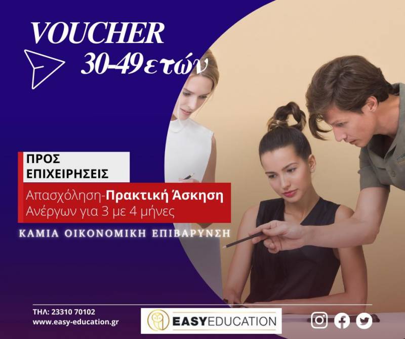 Νέες θέσεις εργασία σε επιχειρήσεις μέσω Voucher