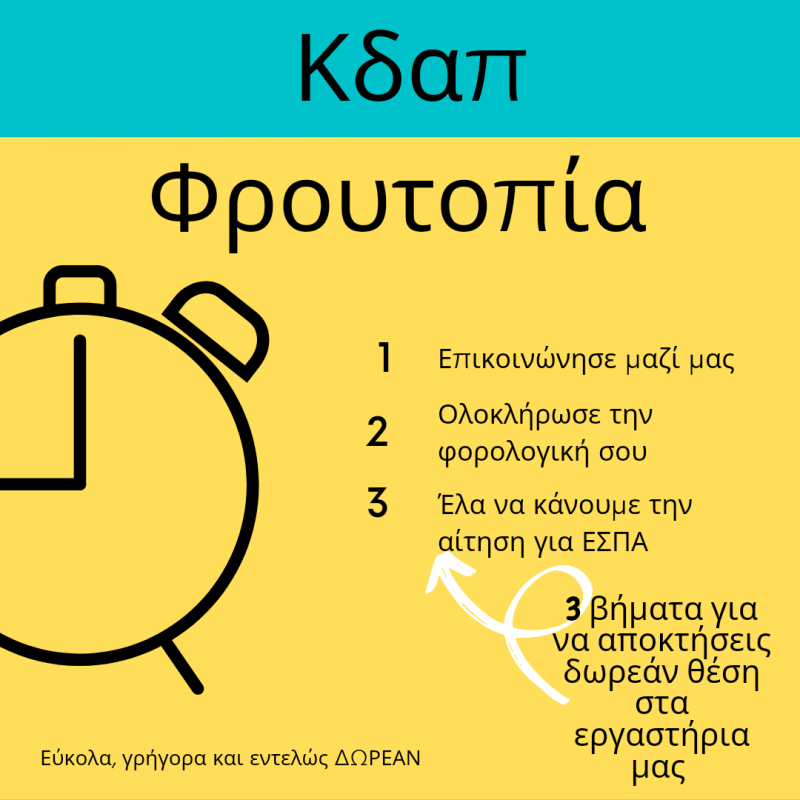Αναμένεται η ανακοίνωση του προγράμματος της ΕΕΤΑΑ για δωρεάν φιλοξενία παιδιών στα ΚΔΑΠ – Οι προεγγραφές ξεκίνησαν στο ΚΔΑΠ Φρουτοπία