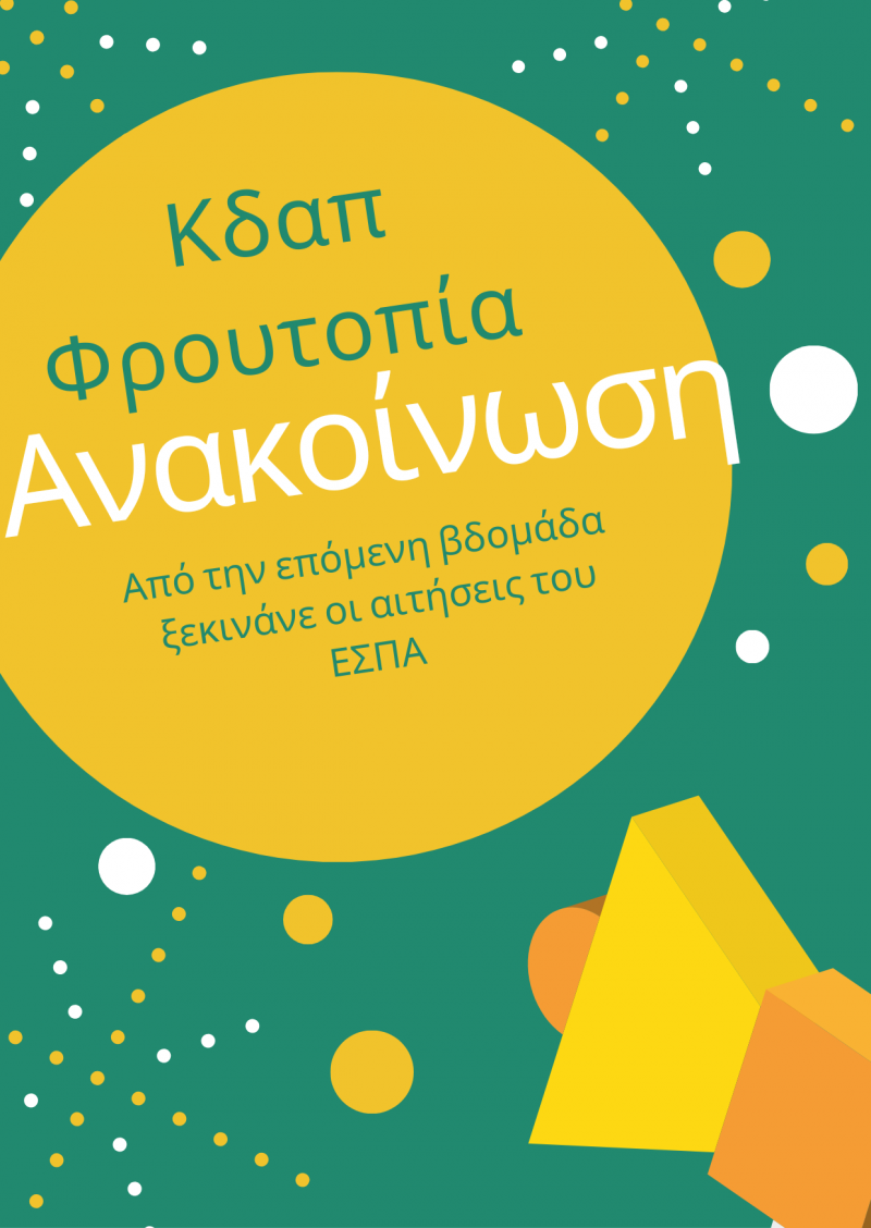Αναμένεται η ανακοίνωση του προγράμματος της ΕΕΤΑΑ για δωρεάν φιλοξενία παιδιών στα ΚΔΑΠ – Οι προεγγραφές ξεκίνησαν στο ΚΔΑΠ Φρουτοπία