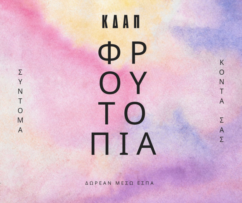 Τα εργαστήρια που θα λειτουργήσουν στο ΚΔΑΠ Φρουτοπία – Οι προεγγραφές ξεκίνησαν!