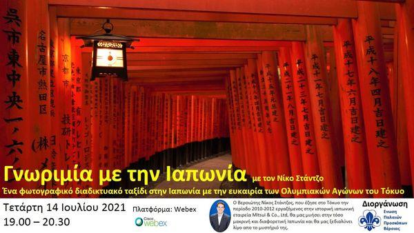 Φωτογραφικό διαδικτυακό ταξίδι – γνωριμία με την Ιαπωνία από την Ένωση Παλαιών Προσκόπων Βέροιας