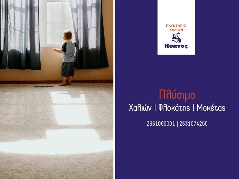 26 χρόνια πλένουν και φροντίζουν τα χαλιά σας τα Πλυντήρια Χαλιών ΚΥΚΝΟΣ (video)