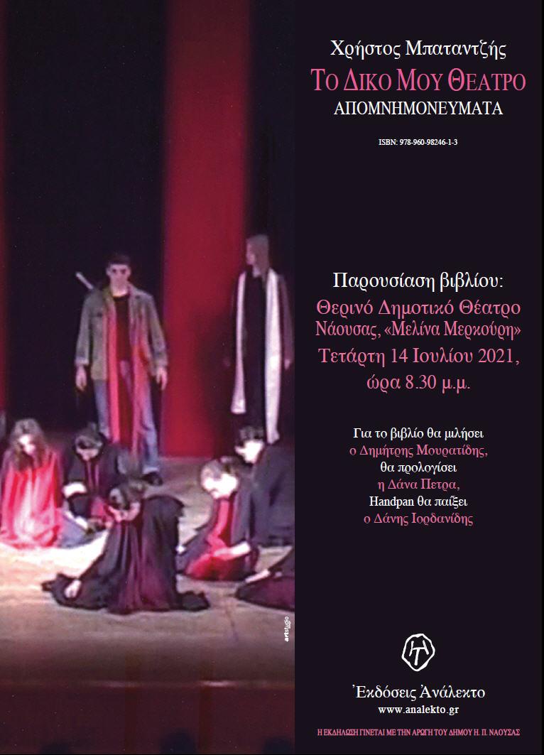 Παρουσίαση του βιβλίου “Το Δικό Μου Θέατρο” του Χρήστου Μπαταντζή στη Νάουσα