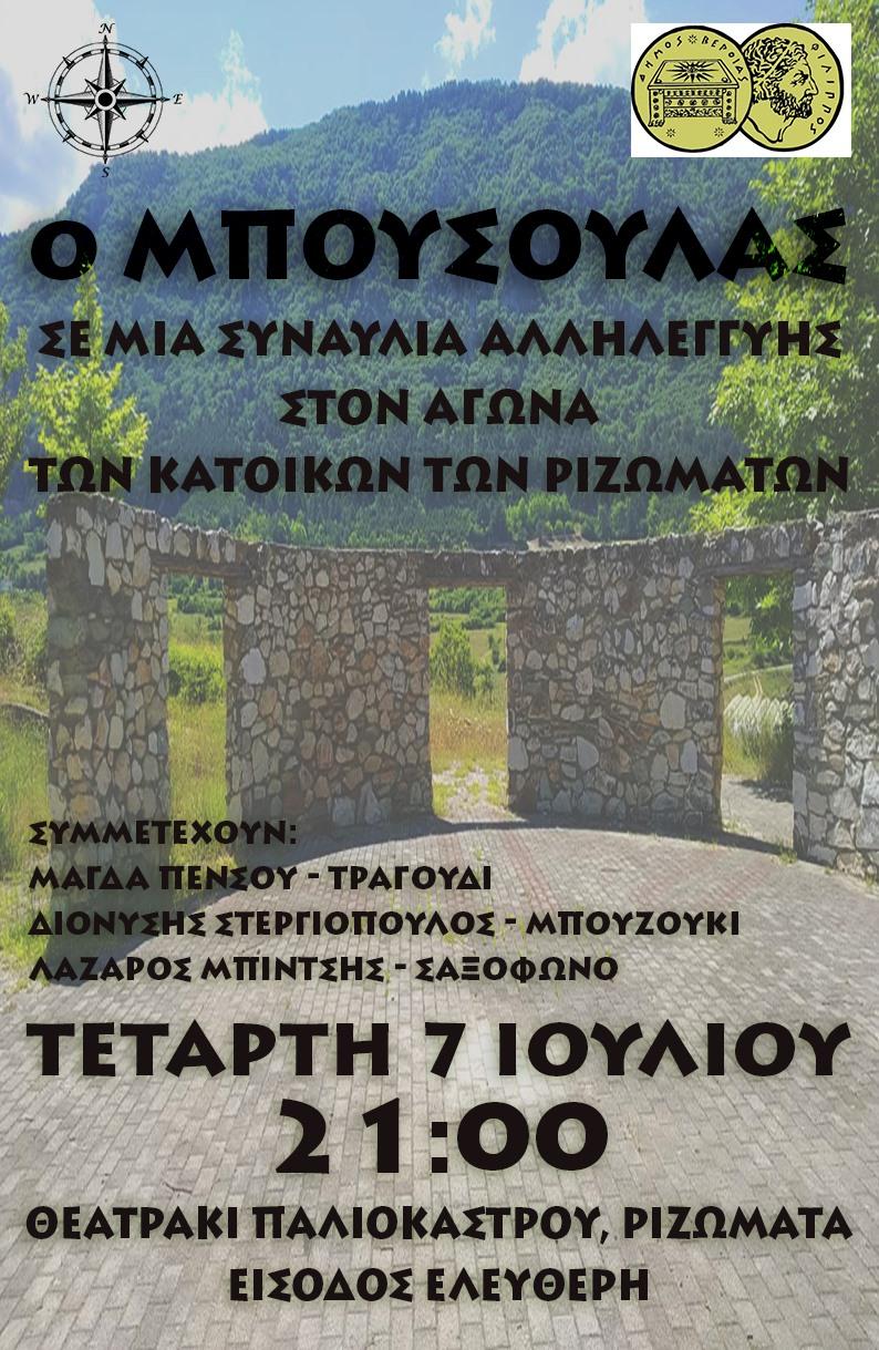 Συναυλία αλληλεγγύης στον αγώνα των κατοίκων των Ριζωμάτων από τον «Μπούσουλα»