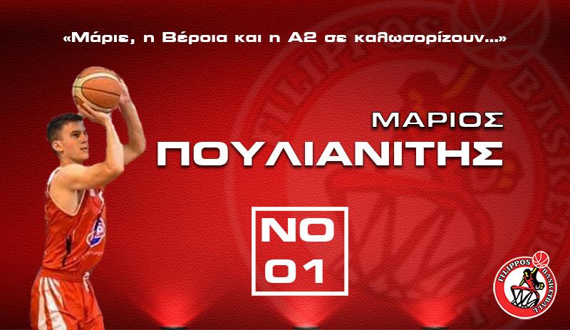 Τον Μάριο Πουλιανίτη απέκτησε ο Φίλιππος