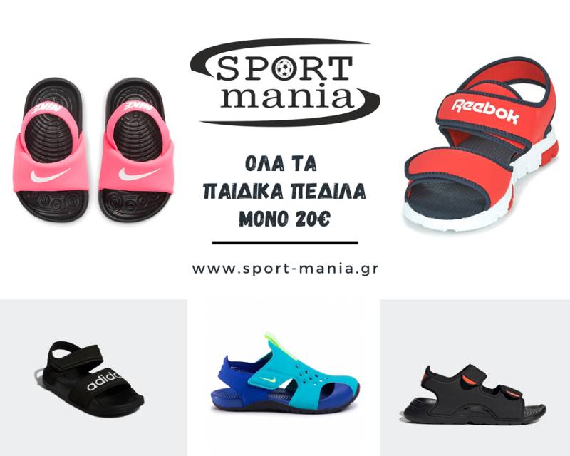 Summer Offer στα καταστήματα SPORT mania! Όλα τα παιδικά πέδιλα μόνο 20€