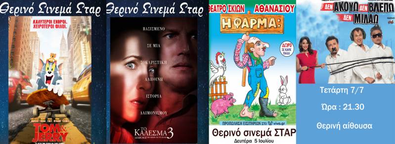 Τι θα δείτε στο Σταρ την πρώτη εβδομάδα του Ιούλη