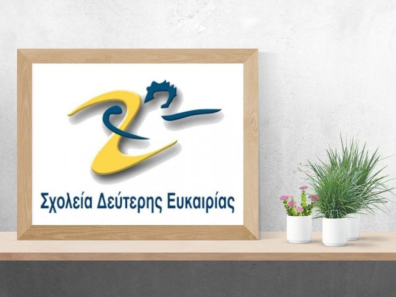 Μέχρι και τον Σεπτέμβριο οι εγγραφές στο Σχολείο Δεύτερης Ευκαιρίας Νάουσας