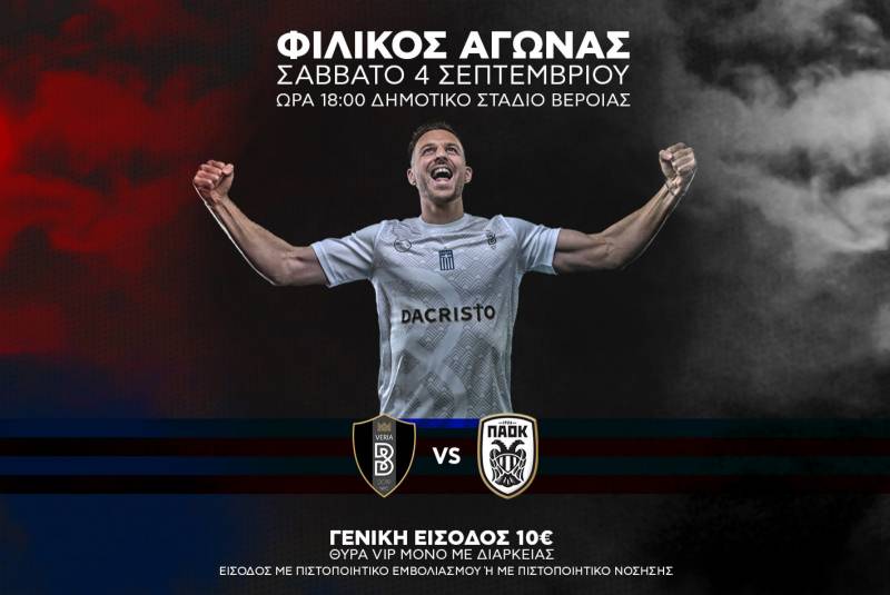 Εντός έδρας φιλικό με ΠΑΟΚ το Σάββατο η Βέροια