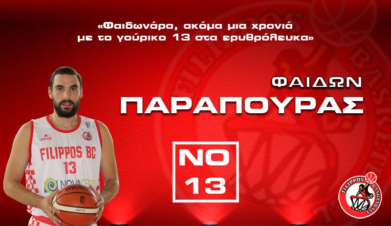 Παραμένει στον Φίλιππο ο Φαίδων Παραπούρας