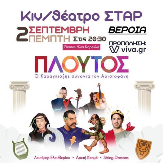 “Πλούτος: Ο Καραγκιόζης συναντά τον Αριστοφάνη!” στο Σταρ