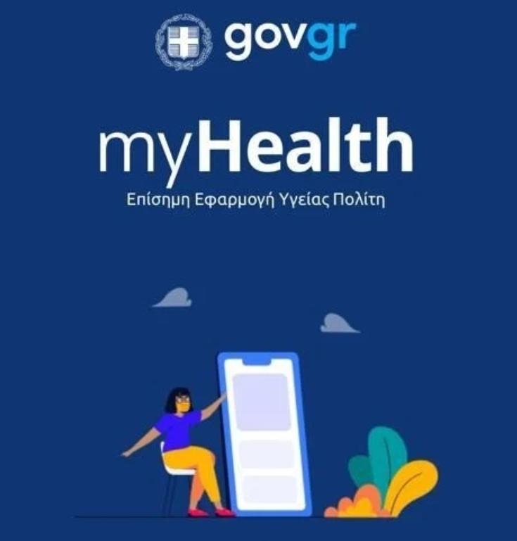 Διαθέσιμο από σήμερα το MyHealth app