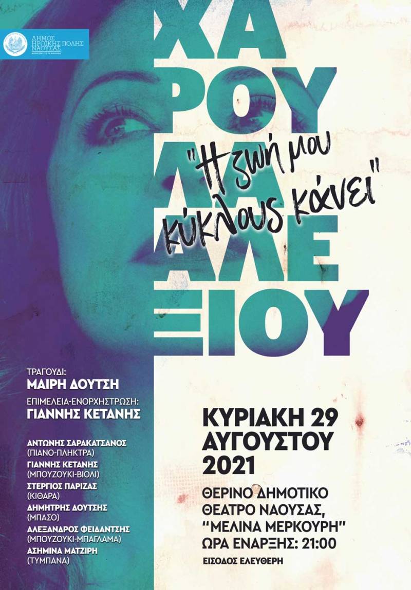 Συναυλία – αφιέρωμα στην Χάρις Αλεξίου στο Θερινό Δημοτικό Θέατρο Νάουσας
