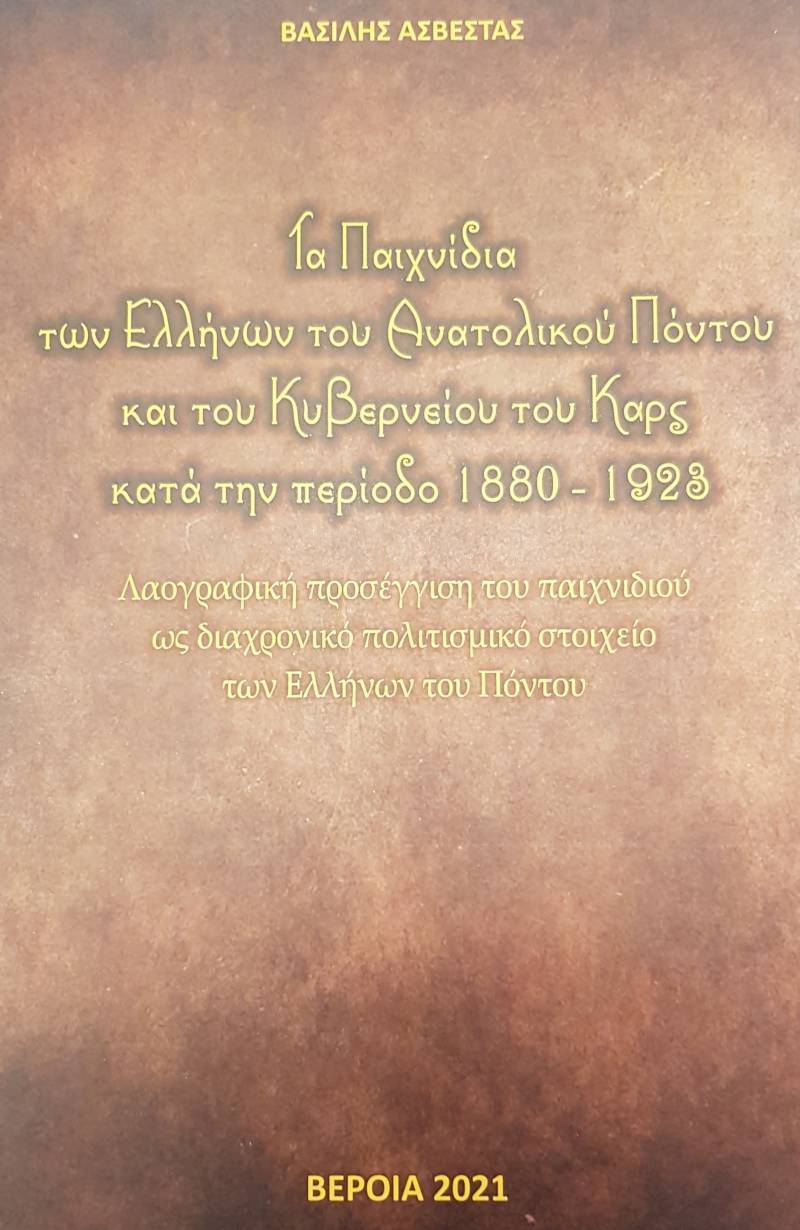 Παρουσιάζεται στη Νέα Νικομήδεια το βιβλίο του Βασίλη Ασβεστά: «Τα Παιχνίδια των Ελλήνων του Ανατολικού Πόντου και του Κυβερνείου του Καρς κατά την περίοδο 1880-1923»