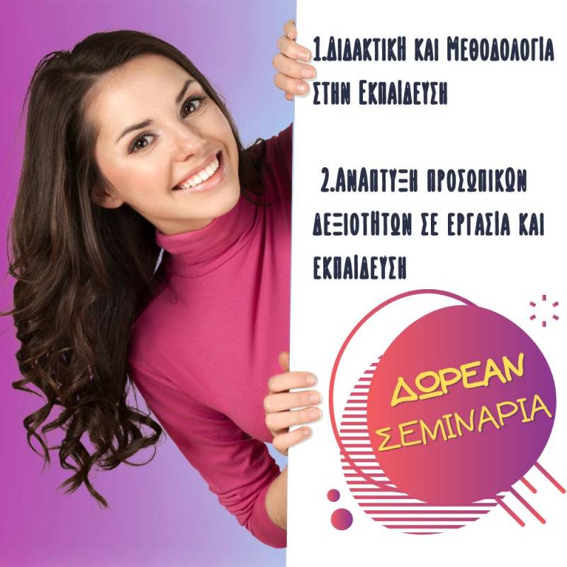 Δυο δωρεάν μοριοδοτούμενα σεμινάρια! Δήλωσε συμμετοχή!