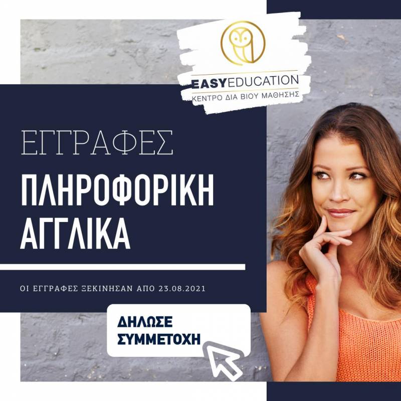 Νέες εγγραφές πληροφορικής & Αγγλικών – Δωρεάν μαθήματα ξεκίνησαν οι εγγραφές