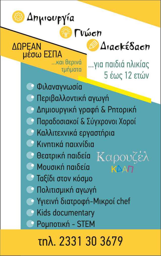 Την Τρίτη η έναρξη εγγραφών των δικαιούχων του voucher – Δείτε τις δραστηριότητες του ΚΔΑΠ Καρουζέλ