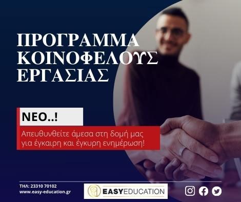 Πρόγραμμα κοινωφελούς εργασίας 2021