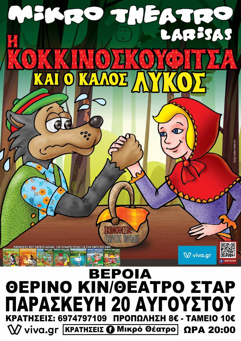 Η παιδική παράσταση “Η κοκκινοσκουφίτσα και ο καλός ο λύκος” στο Σταρ