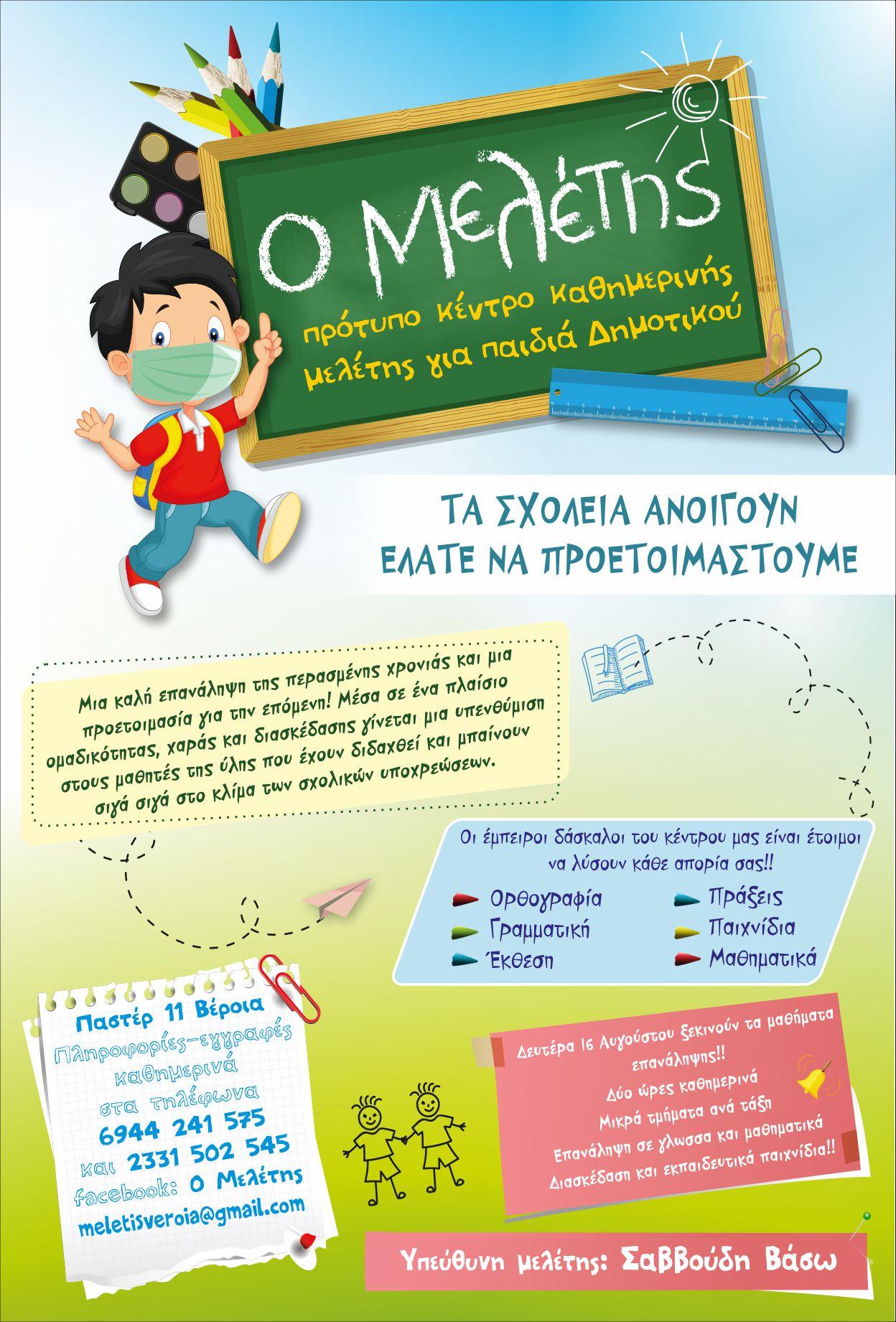 Συνεχίζονται τα μαθήματα επανάληψης και προετοιμασίας στον Μελέτη