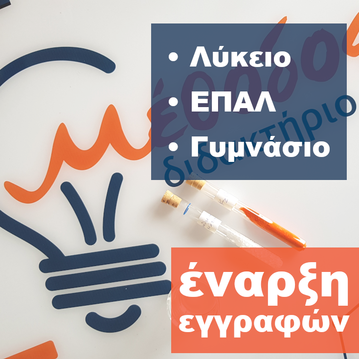 Έναρξη εγγραφών – Έναρξη μαθημάτων στο Διδακτήριο Μέθοδος