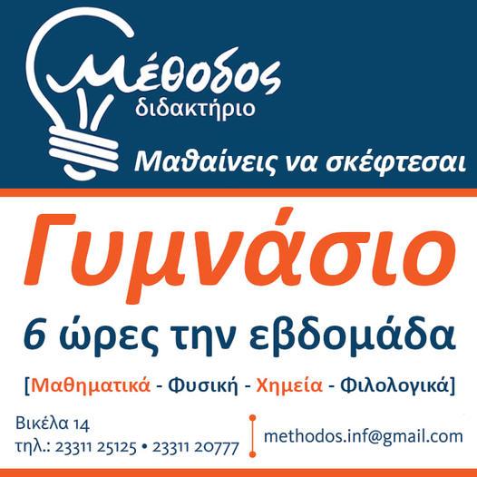 6 ώρες την εβδομάδα για τις τάξεις Γυμνασίου στο Διδακτήριο Μέθοδος