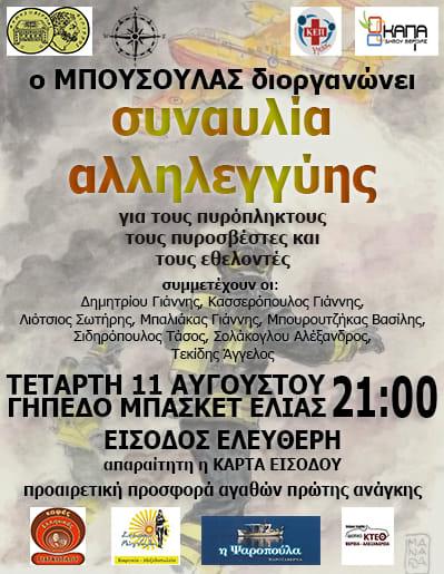 Συναυλία αλληλεγγύης για τους πυρόπληκτους διοργανώνει ο “Μπούσουλας”