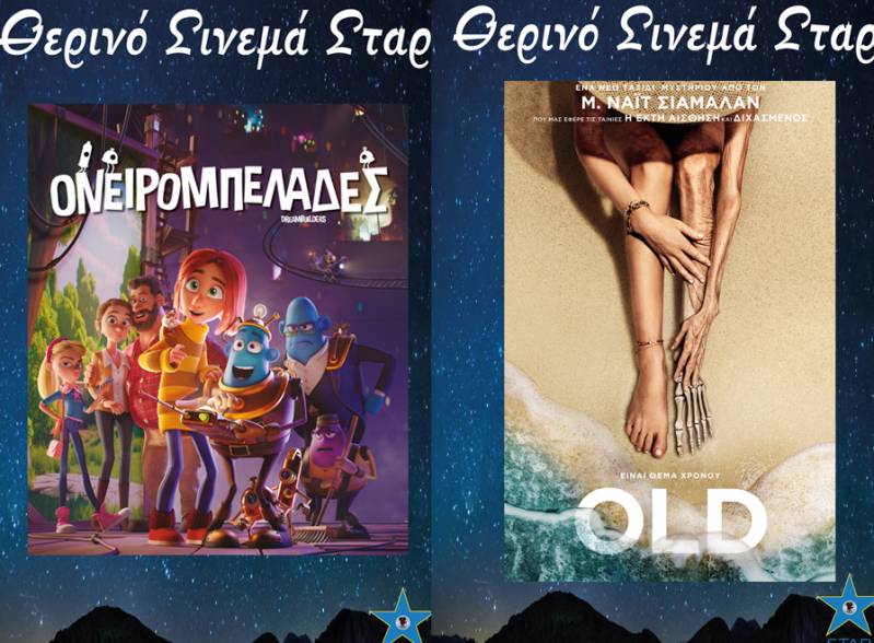 “Ονειρομπελάδες” και “Old” έρχονται στο Σταρ