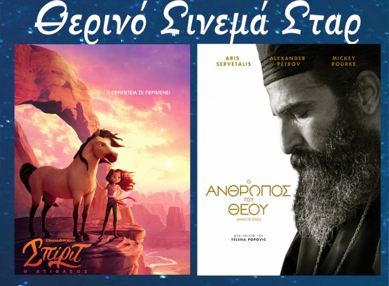 “Ο Άνθρωπος του Θεού”, “Σπίριτ: Ο Ατίθασος” στο Σταρ
