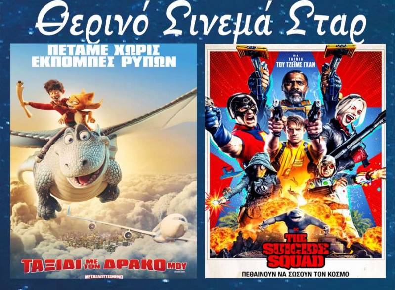 “The Suicide Squad” και “Ταξίδι με τον δράκο μου” στο Σταρ